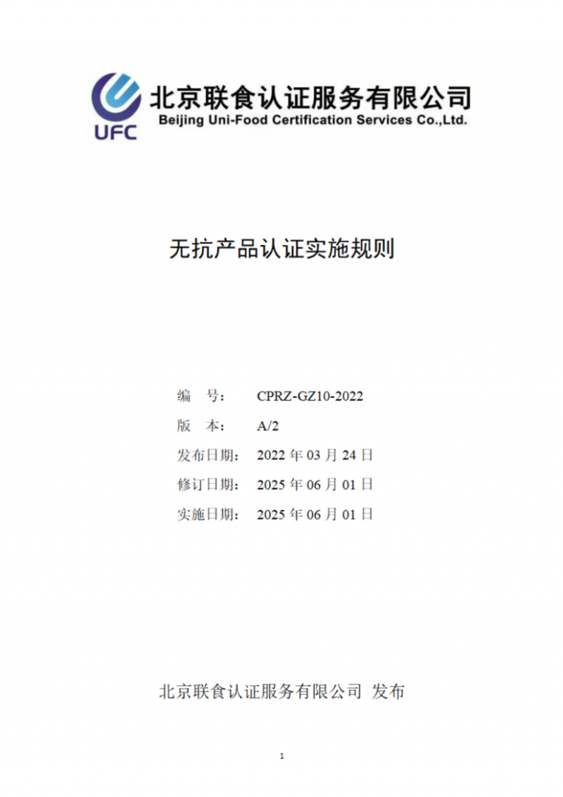 提取自無抗產(chǎn)品認證實施規(guī)則_01