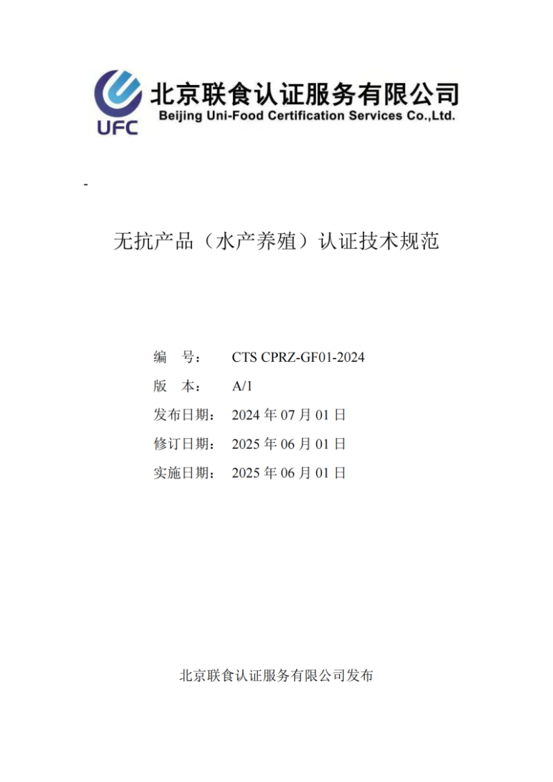 提取自無抗產(chǎn)品（水產(chǎn)養(yǎng)殖）認證技術規(guī)范_01