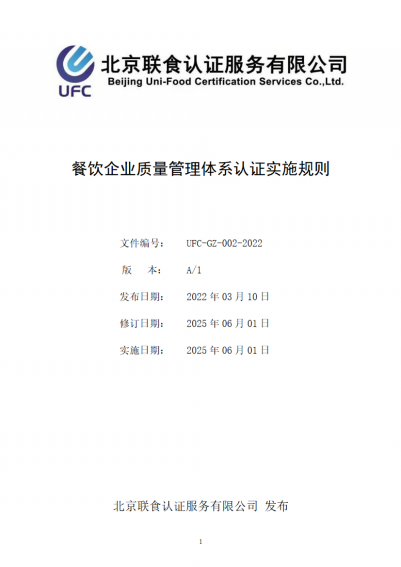 提取自餐飲企業(yè)質(zhì)量管理體系認(rèn)證實施規(guī)則_01