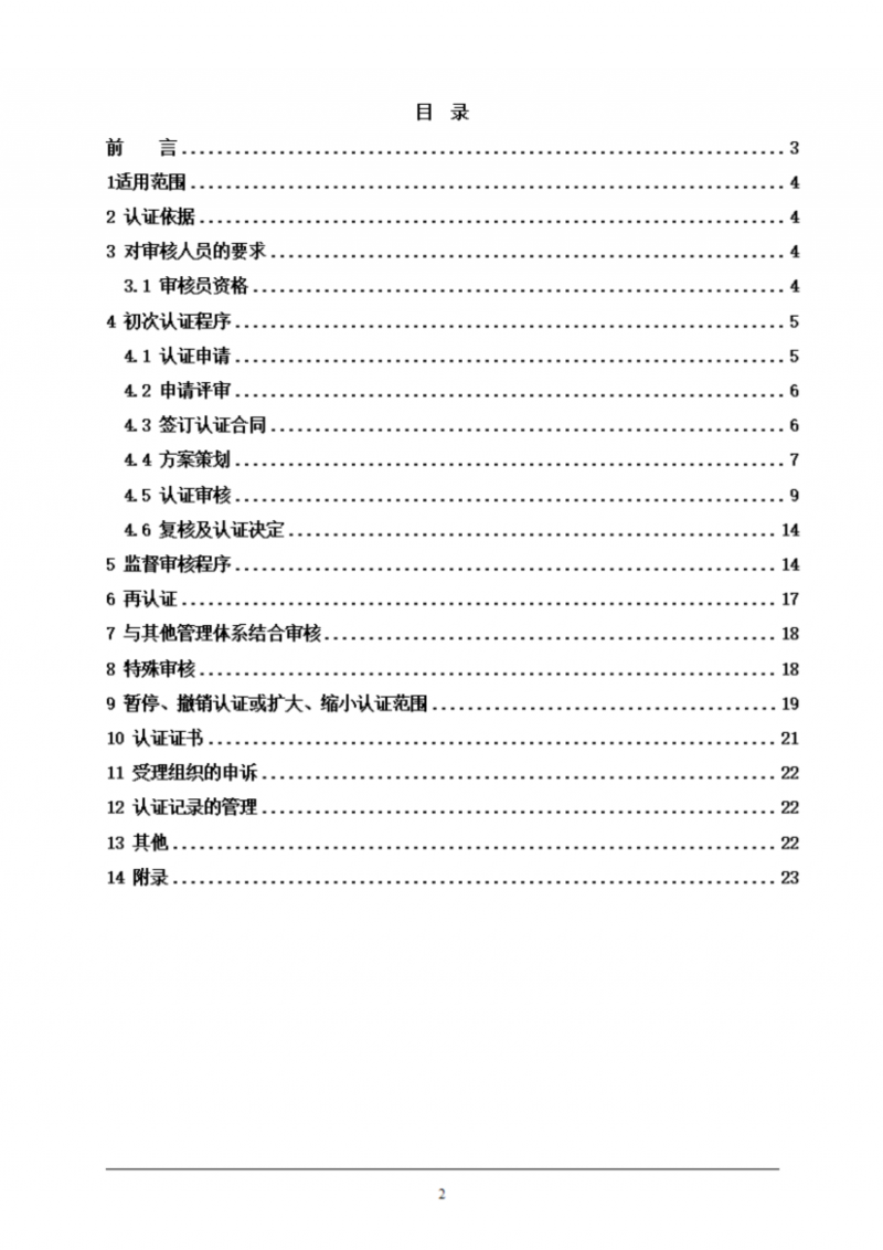 提取自餐飲企業(yè)質(zhì)量管理體系認(rèn)證實施規(guī)則_02