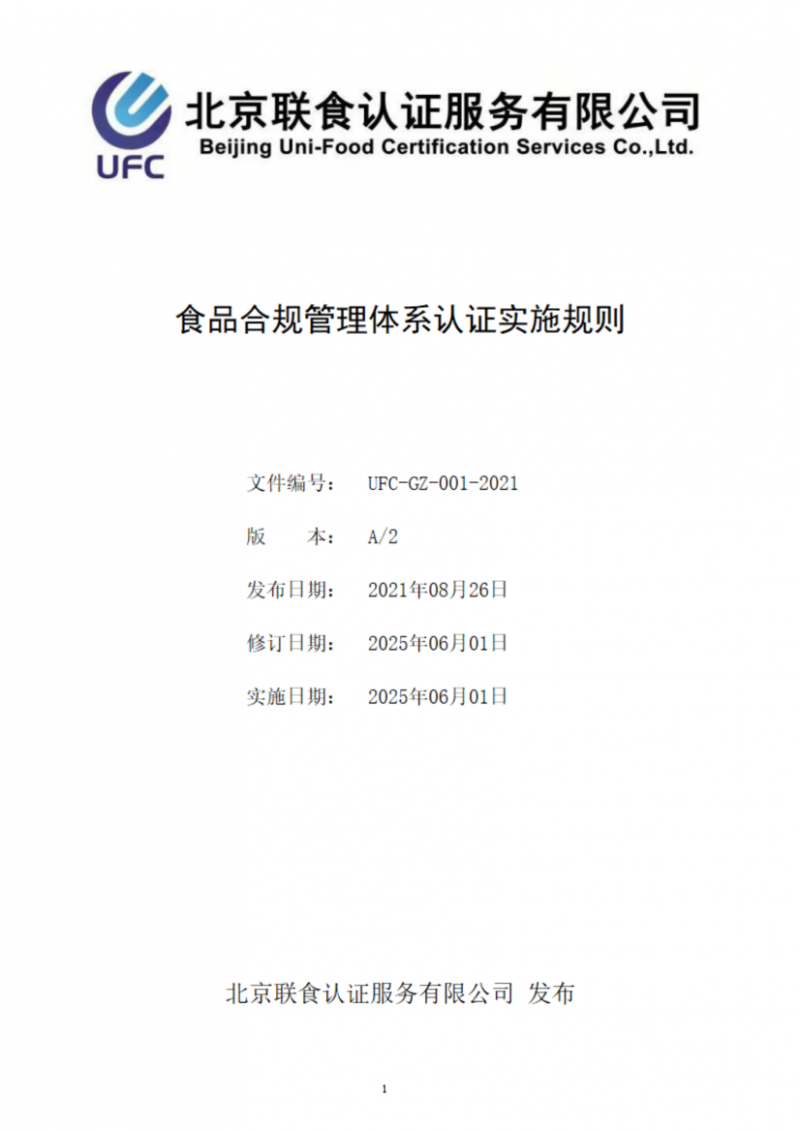 食品合規(guī)管理體系認證實施規(guī)則_01