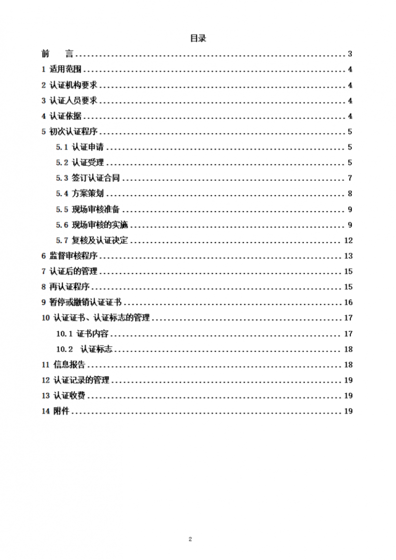 食品合規(guī)管理體系認證實施規(guī)則_02