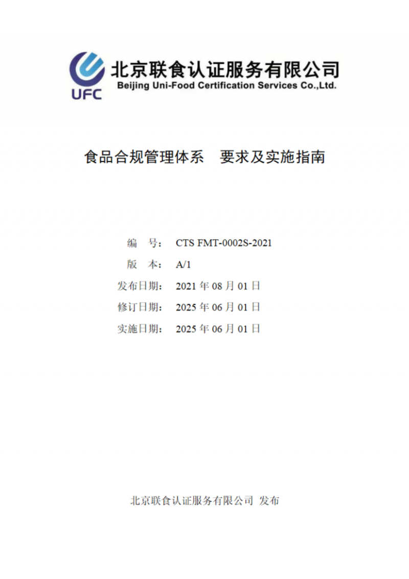 食品合規(guī)管理體系  要求及實施指南_01