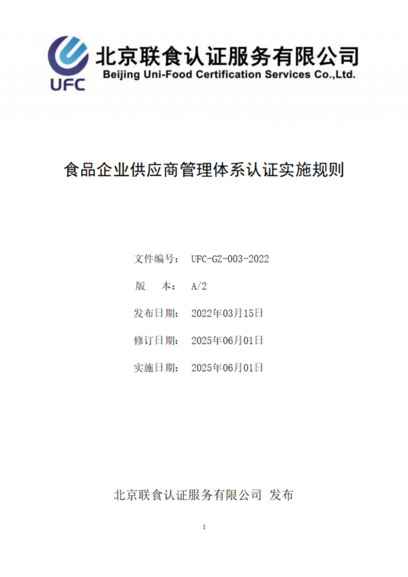 食品企業(yè)供應(yīng)商管理體系認(rèn)證實(shí)施規(guī)則_01