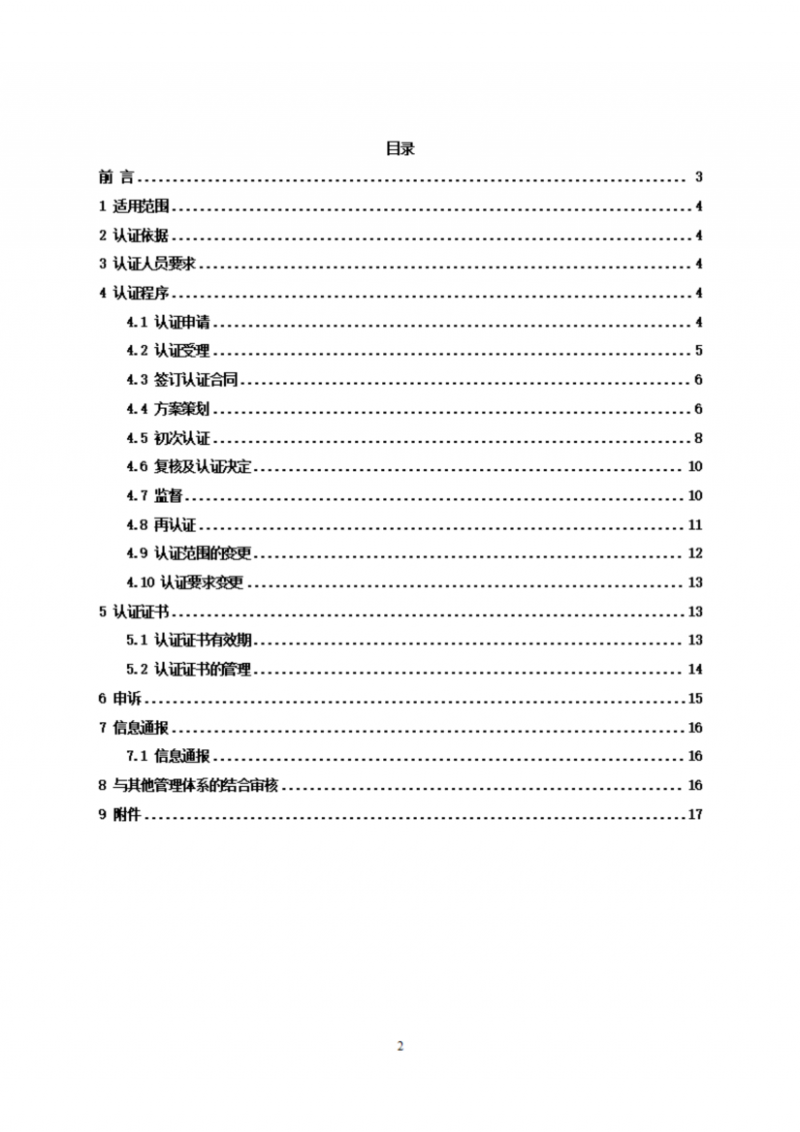 食品企業(yè)供應(yīng)商管理體系認(rèn)證實(shí)施規(guī)則_02
