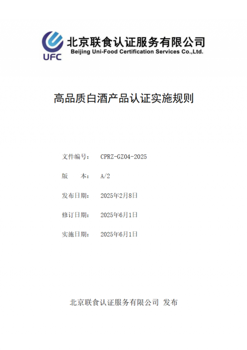 高品質(zhì)白酒產(chǎn)品認證實施規(guī)則_01