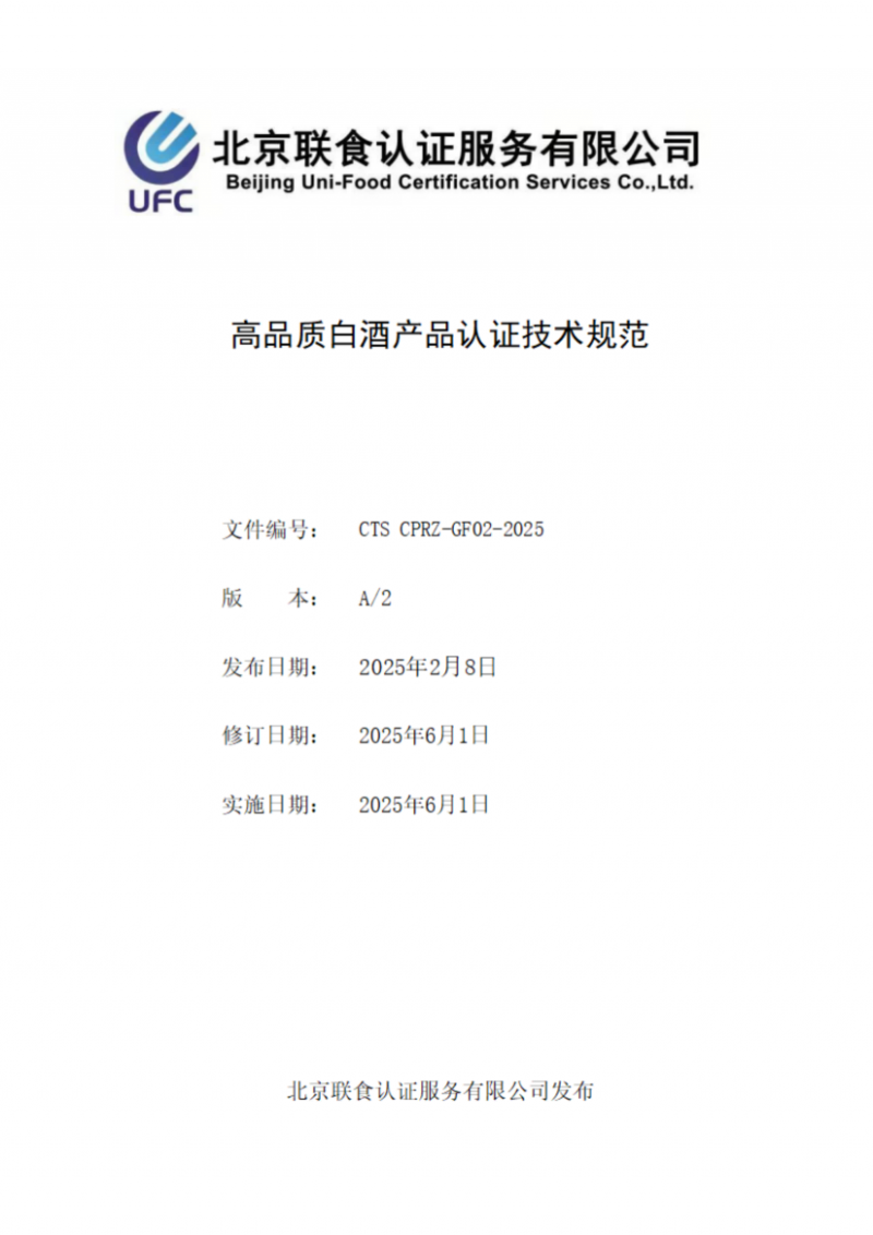 高品質(zhì)白酒產(chǎn)品認證技術(shù)規(guī)范_01