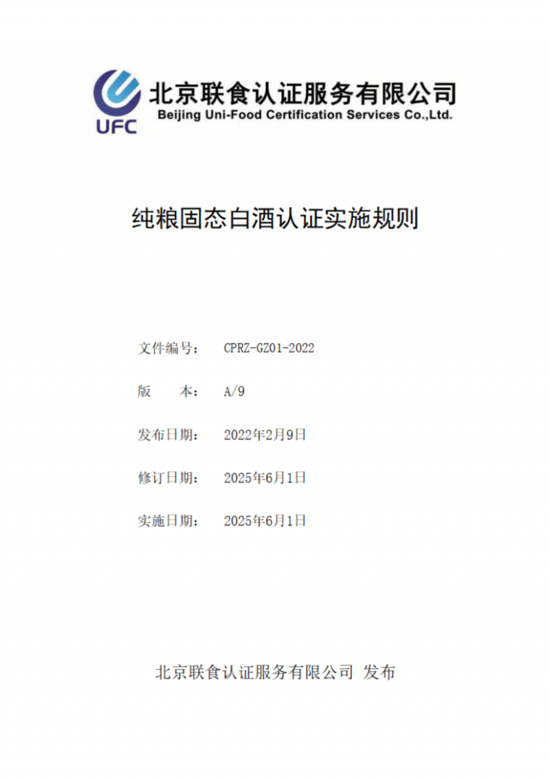 純糧固態(tài)白酒認(rèn)證實(shí)施規(guī)則_01